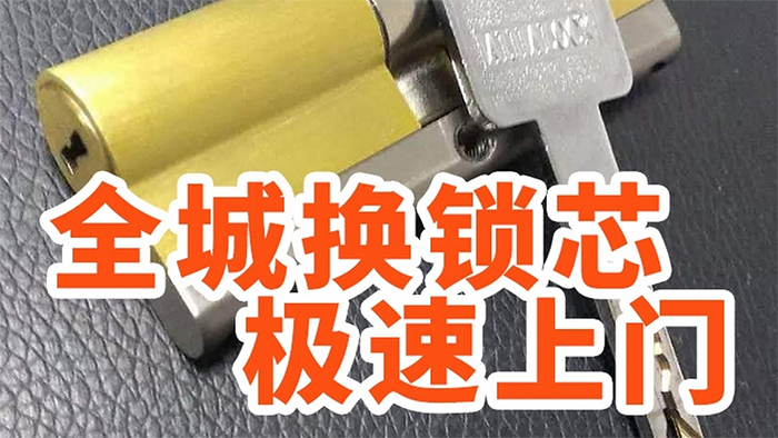 上门换锁芯一般需要多少钱 上门换锁芯一般需要多少钱